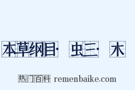 本草纲目·虫三·木蝱是什么意思的图片